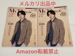 My TV Style 全国版 8月号 2冊セット 赤楚衛二 菅井友香