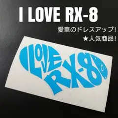 【I LOVE RX-8】 カッティングステッカー