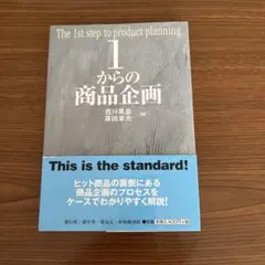 1からの商品企画