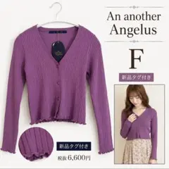 新品タグ付き An another Angelusリブカーディガン F パープルのサムネイル