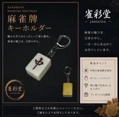 麻雀牌キーホルダー 【中】 背色：黄 本物の麻雀牌使用 ハンドメイド 雀彩堂