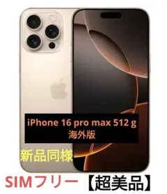 iPhone 16 pro max 512 g 【超美品】
