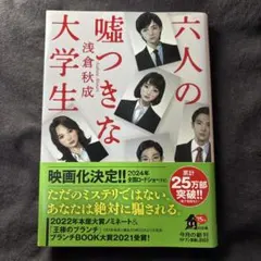 【帯付き】六人の嘘つきな大学生