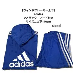 【アディダスウィンドブレーカー上下】 アノラックフード付adidas140cm