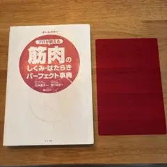 プロが教える 筋肉のしくみ はたらきパーフェクト辞典