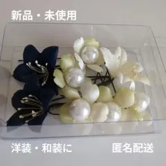 【洋装・和装に】髪飾り Uピン フラワーモチーフ パール 白 ヘアアクセサリー