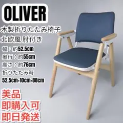 オリバー oliver 折りたたみチェア 2脚セット 介護 施設 自立 収納