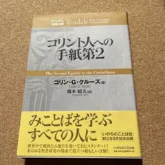 コリント人への手紙第2 ティンデル聖書注解　コリン・クルーズ著　いのちのことば社
