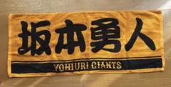 読売ジャイアンツ応援タオル・坂本勇人