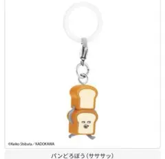 パンどろぼう キーホルダー めじるしアクセサリー