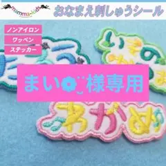 まい❁¨̮様専用ページ。お名前刺繍ワッペンシール、マンマキッズ