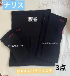 ナリスウイングス 光電子 腹巻 レッグウォーマー アームウォーマーセットのサムネイル