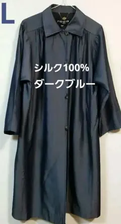 roga　レナウンルック　コート　ロングコート　L　絹100%　ダークブルー