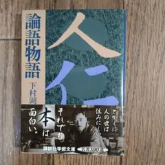 古書✼昭和初期✼貴重✼論語物語 古書✼昭和初期✼貴重✼論語物語 - メルカリ
