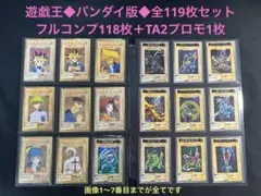 遊戯王【バンダイ版】カードダス☆プロモ以外のフルコンプ118枚セット