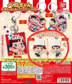 ペコちゃん　お菓子のめじるしアクセサリー2026