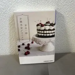 お誕生日グロニクル 古内絵