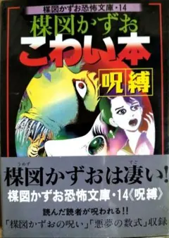 楳図かずおこわい本 異形2 楳図かずお恐怖文庫•12 帯有『初版本』朝日