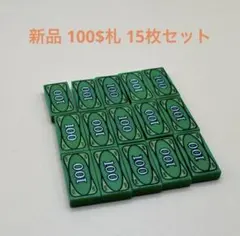 LEGO 新品 100$札パーツ 15枚セット