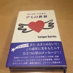 アミの世界 - メルカリ