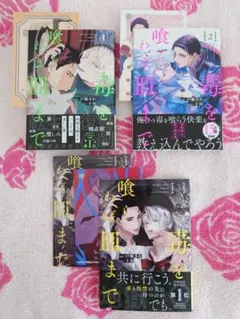 2026年最新】毒を喰らわば皿まで 特典の人気アイテム - メルカリ