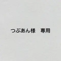 つぶあん様　専用