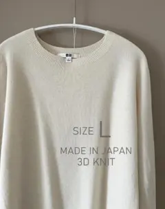 UNIQLO 3D製法 カシミヤ100% セーター 日本製 L