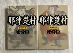 【耶律楚材】 ✨上下巻セット✨ 陳舜臣 著　 集英社文庫