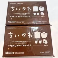 2セット★ モノマスター 2026年5月号 くりまんじゅう スキットル セット