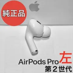 綺麗】 Apple AirPods Pro 第2世代 ライトニング 左耳のみ - メルカリ