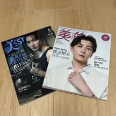 【美品】美ST (美スト) 美的(BITEKI) 渡辺翔太