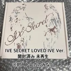 IVE secret CD LOVED IVE盤 開封済み トレカのみなし
