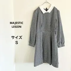 マジェスティックレゴン　モノトーン　ギンガムチェック　長袖ワンピース　サイズＳ