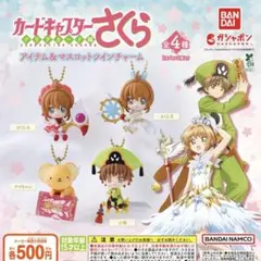 カードキャプターさくら アイテム＆マスコットツインチャーム 全4種セット
