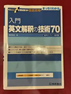 入門　英文解釈の技術70