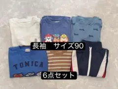 長袖　まとめ売り　サイズ90