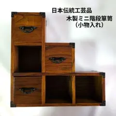 日本伝統工芸品✿木製ミニ階段箪笥✿引き出し3つ付き✿美品✿ 日本伝統工芸品✿木製ミニ階段箪笥✿引き出し3つ付き✿美品✿ - メルカリ