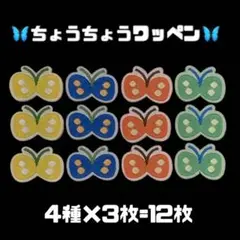 ちょうちょうのワッペン 4種類×3枚=12枚 可愛い ポイント 目印 目立つ