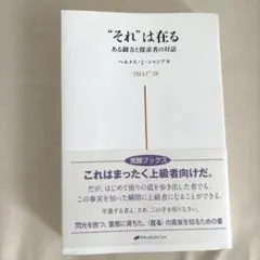 "それ"は在る　ヘルメス•J•シャンプ著　ナチュラルスピリット
