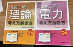 電験三種 学習参考書