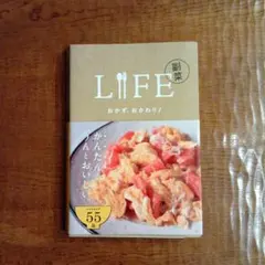 Life 副菜おかず、おかわり!