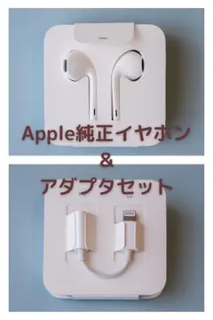 【お得•Apple純正】EarPods ライトニング+ イヤホンジャックアダプタ