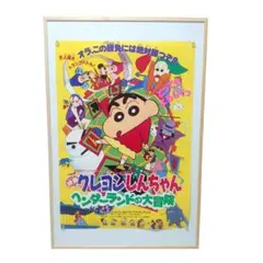 クレヨンしんちゃん ヘンダーランドの大冒険 B2ポスター - メルカリ