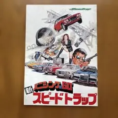 【古本】 新バニシング in 60 スピードトラップ 映画パンフレット
