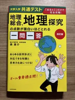 大学入学共通テスト 地理総合、地理探究の点数が面白いほどとれる一問一答