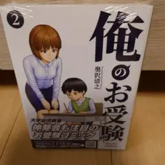 俺のお受験(2)