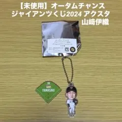 山﨑伊織 記念グッズ