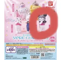 サンリオキャラクターズ ミニチュアチャーム　クロミ