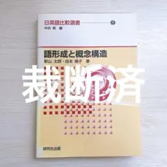 【裁断済】語形成と概念構造