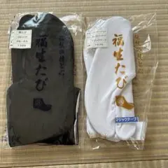 足袋 黒 白 二足セット
